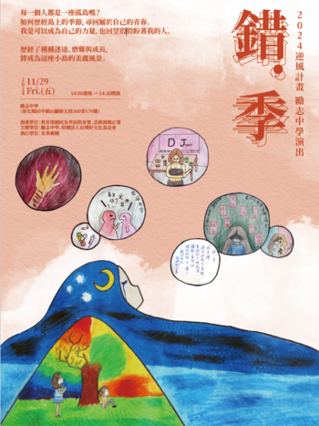 彰化勵志中學－錯季